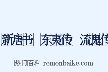 新唐书·东夷传·流鬼传是什么意思的图片